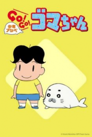 Shounen Ashibe : Go! Go! Goma-chan 2 En Streaming Vostfr