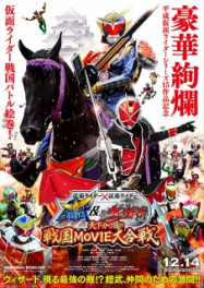kamen rider x kamen rider gaim & wizard Â« tenka wakeme no sengoku movie daigassen Â»