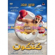 katkout , كتكوت