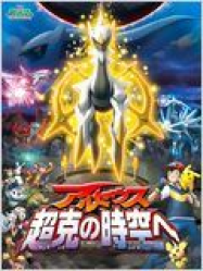 PokÃ©mon : Arceus et le joyau de vie