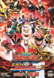 Tensou sentai Goseiger VS Samurai Sentai Shinkenger the movie